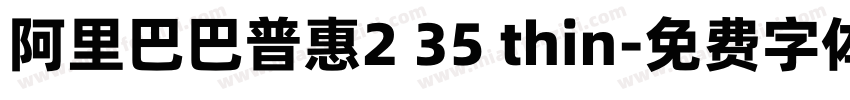 阿里巴巴普惠2 35 thin字体转换